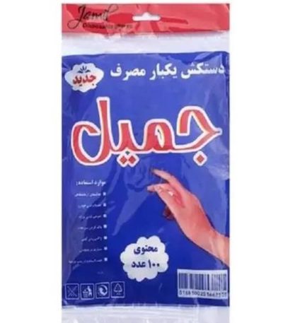 دستکش یکبار مصرف جمیل