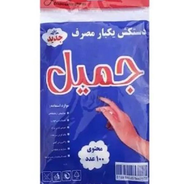 دستکش یکبار مصرف جمیل